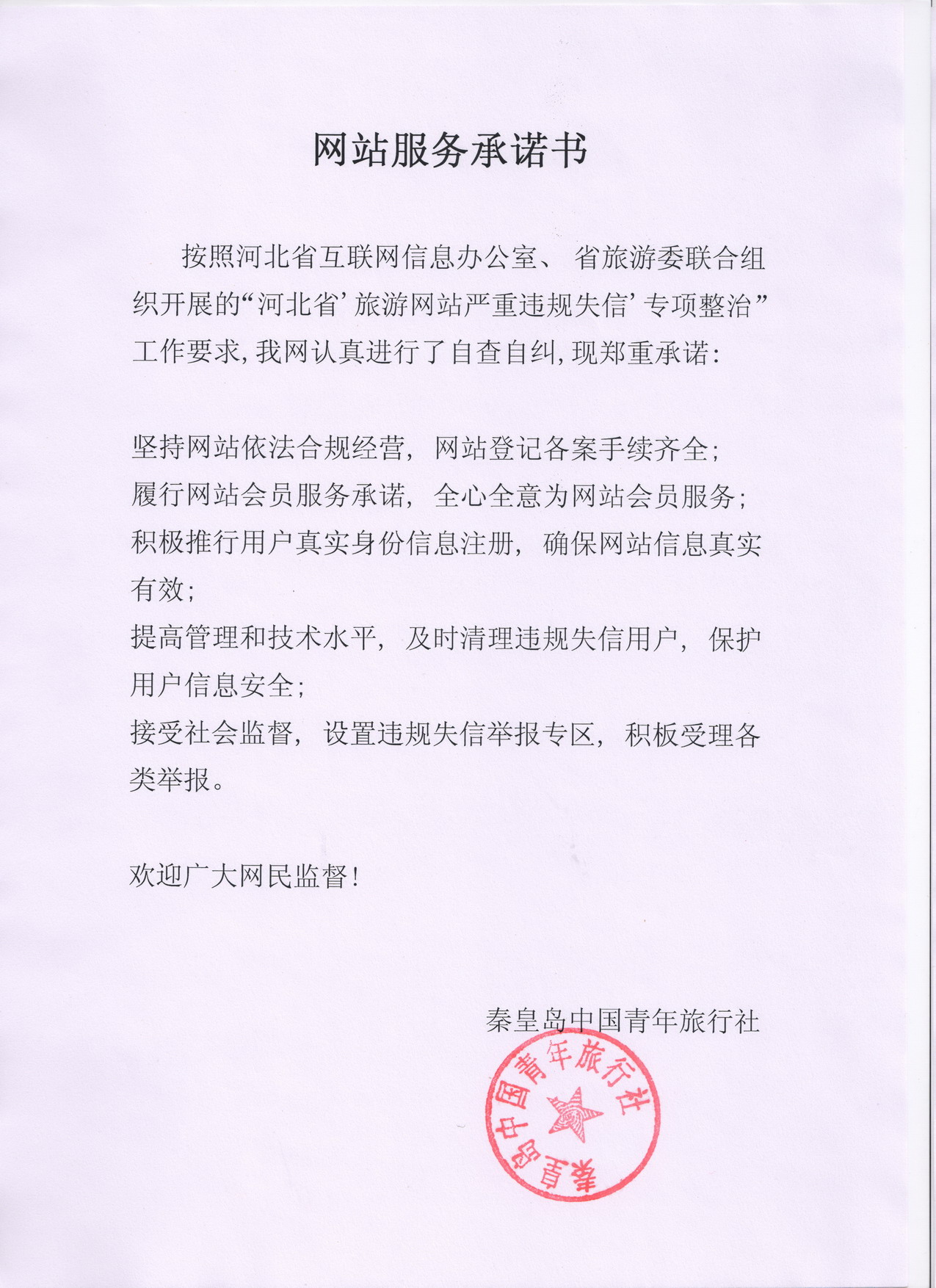 秦皇島中青旅網(wǎng)站服務(wù)承諾書.jpg