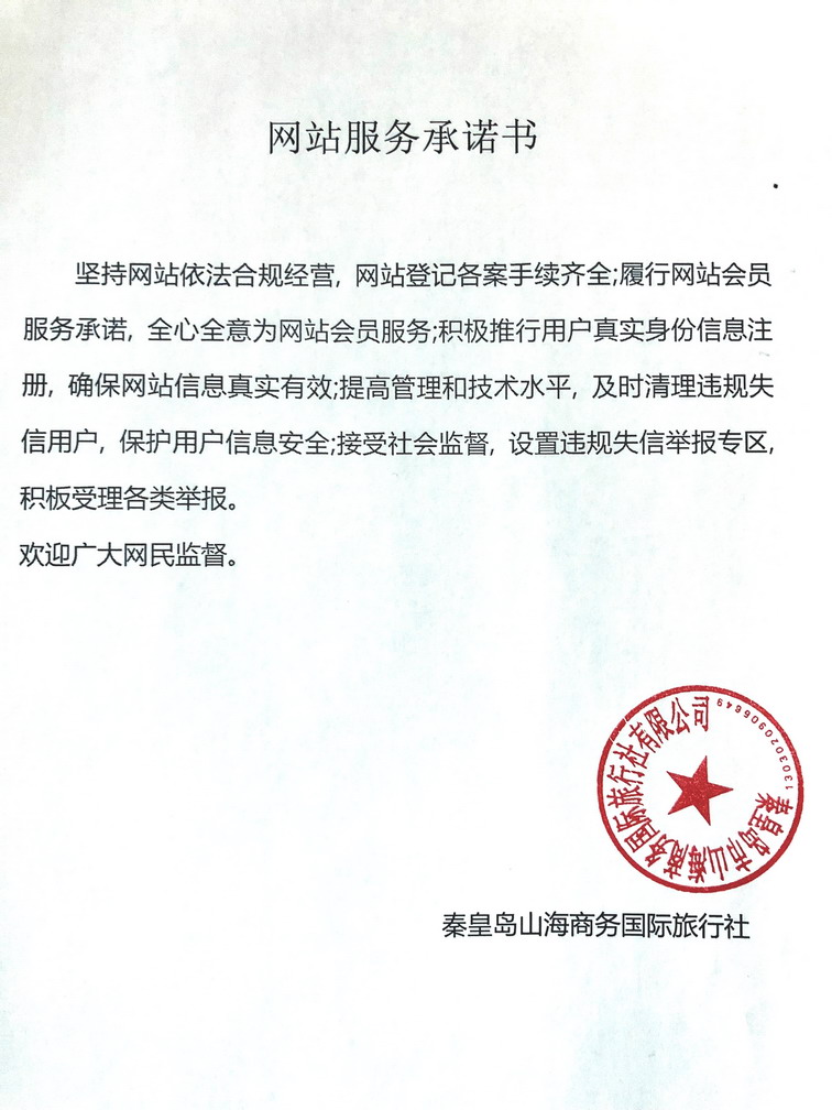 旅行社網(wǎng)站服務(wù)承諾書.jpg