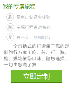 想體會(huì)專(zhuān)門(mén)為您定制的旅游服務(wù)嗎？您的旅行顧問(wèn)會(huì)幫助您！請(qǐng)您提交出游計(jì)劃：